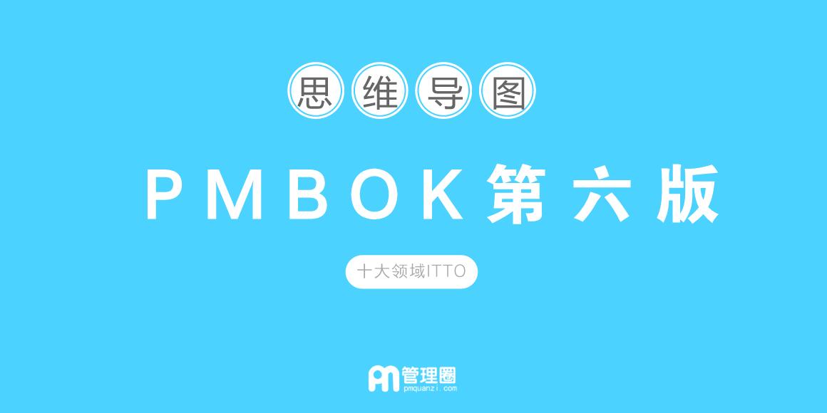 20180525-PMBOK第六版思维导图-管理圈app.jpg