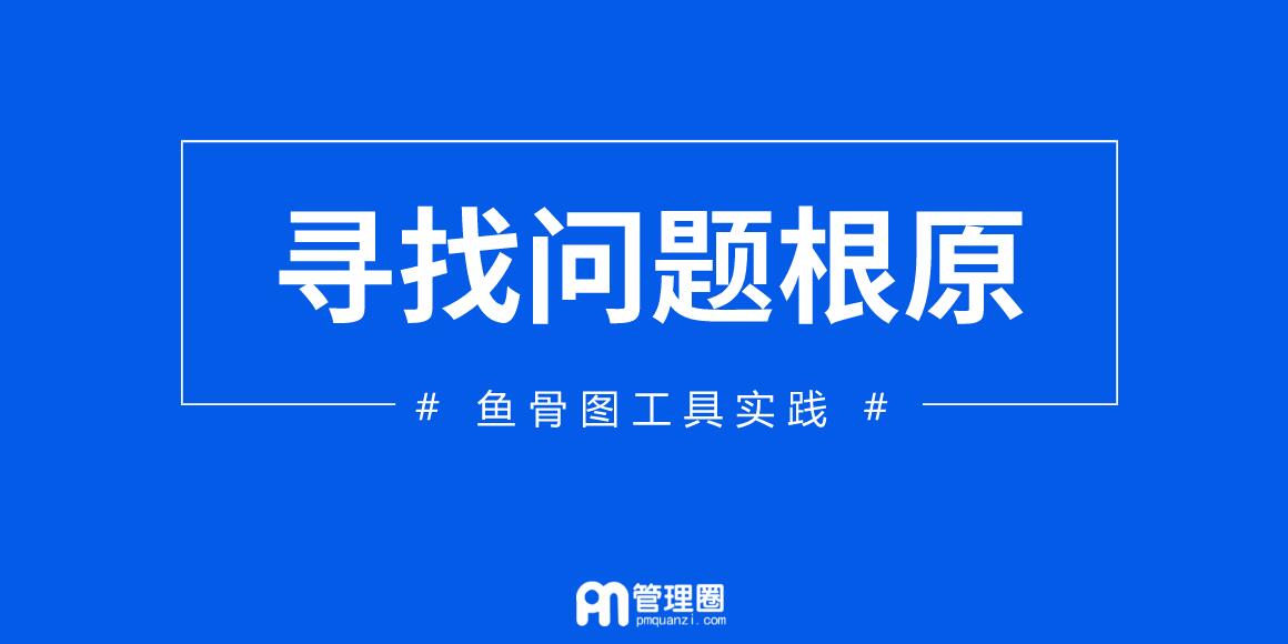 20180529-鱼骨图使用-管理圈app.jpg