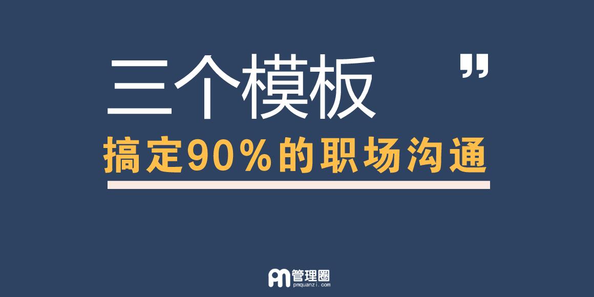 20180718-三个模版搞定90%的沟通-PM沟通实战.jpg