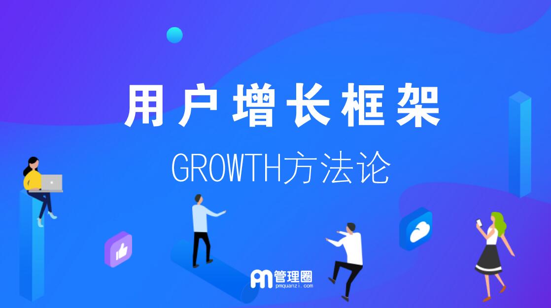 20180814-用户获取growth方法.jpg