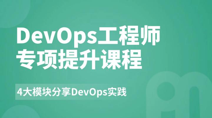 DevOps工程师人才培养专项提升课