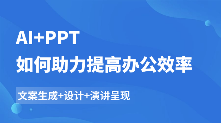 AI+PPT如何助力提高办公效率