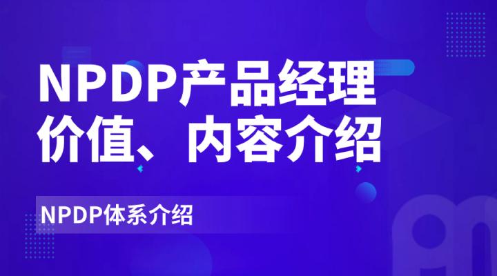NPDP产品经理介绍