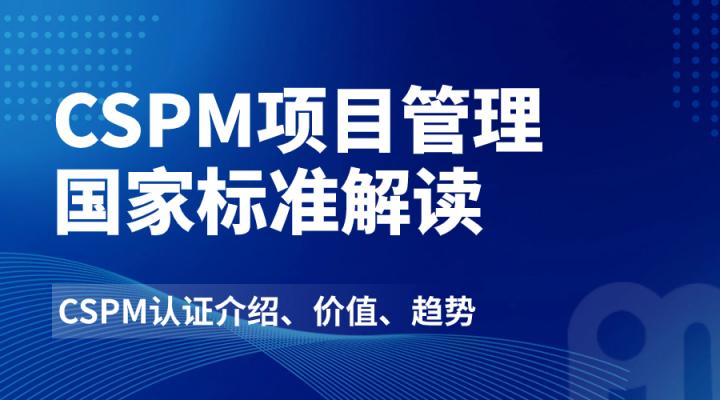 CSPM项目管理国家标准解读
